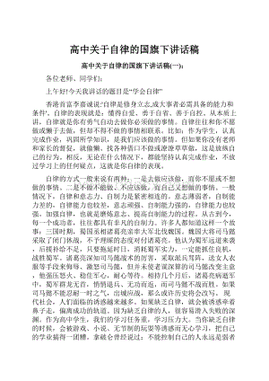 高中关于自律的国旗下讲话稿.docx