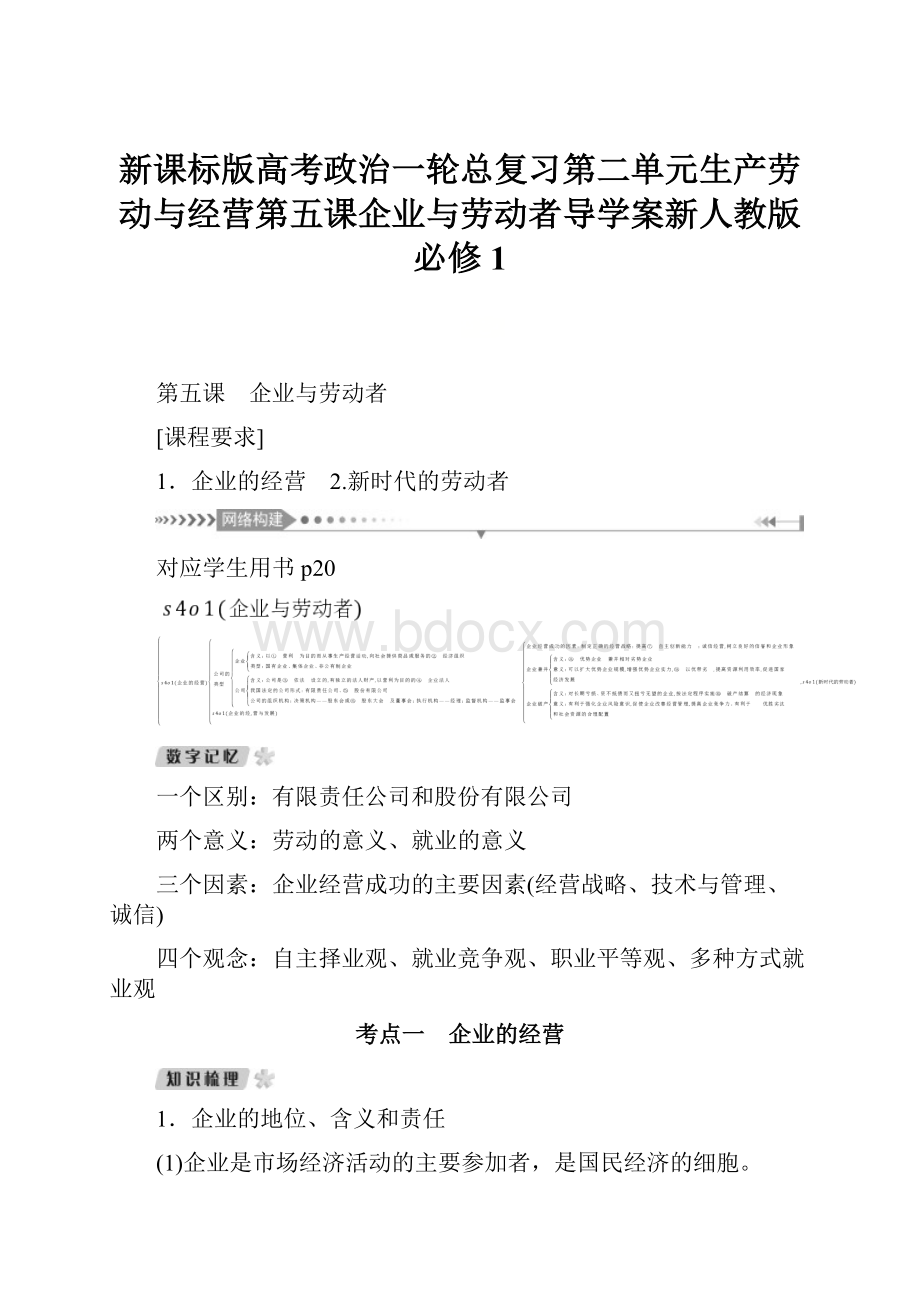 新课标版高考政治一轮总复习第二单元生产劳动与经营第五课企业与劳动者导学案新人教版必修1.docx_第1页