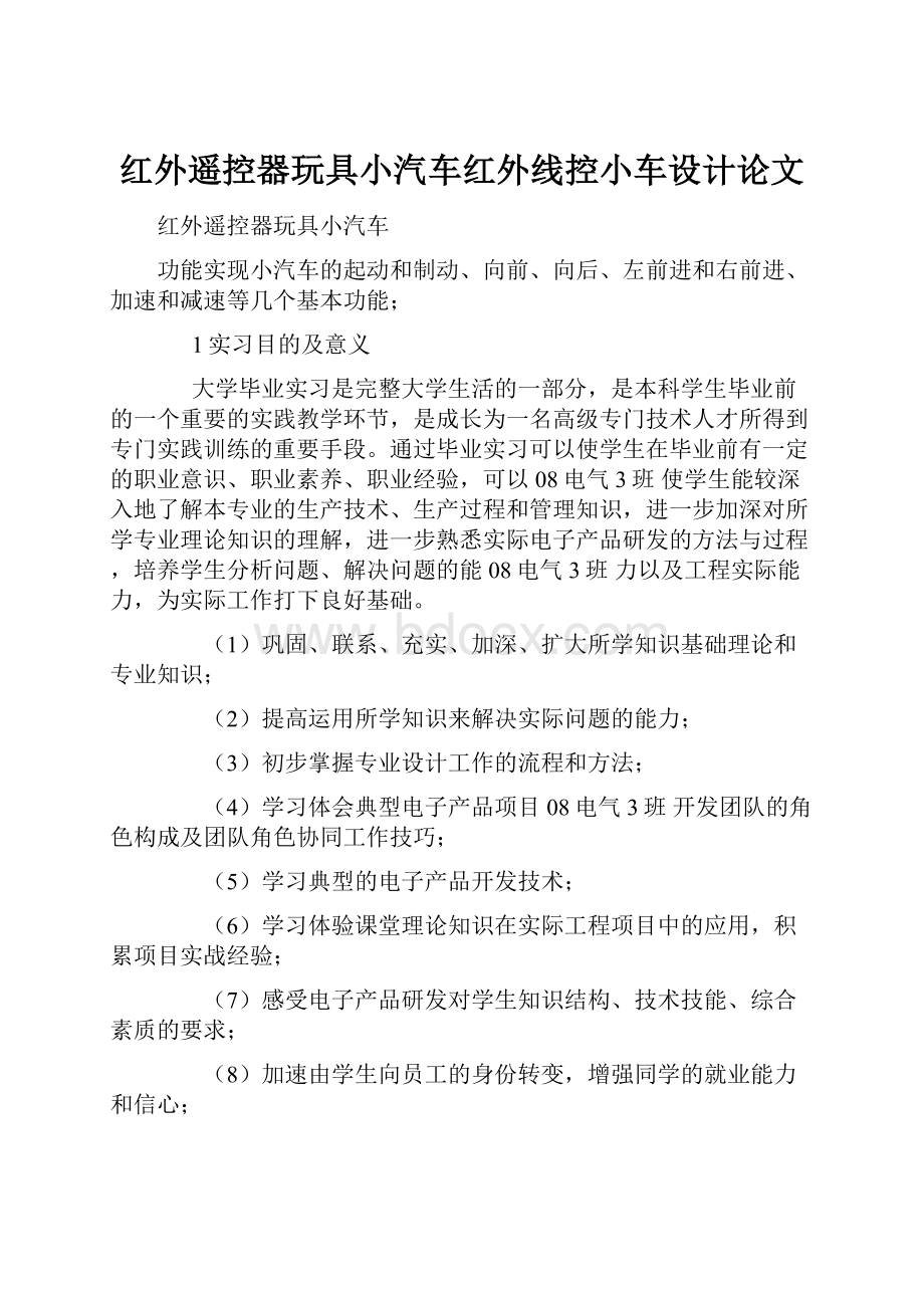 红外遥控器玩具小汽车红外线控小车设计论文.docx_第1页