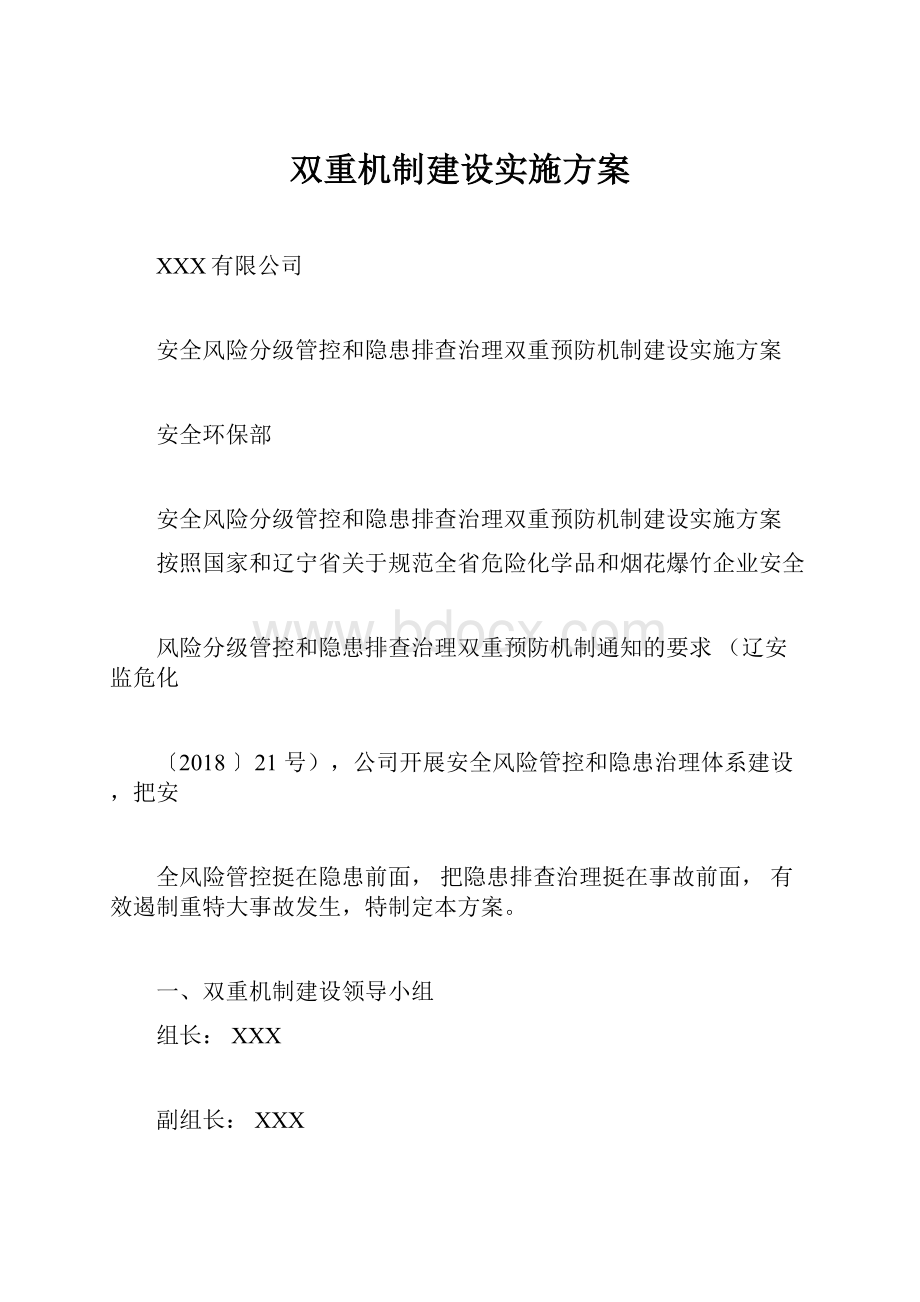 双重机制建设实施方案.docx_第1页