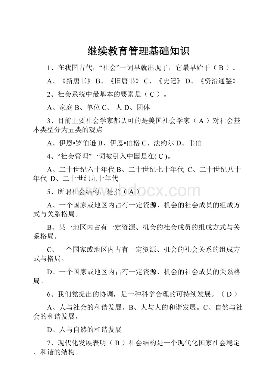 继续教育管理基础知识.docx