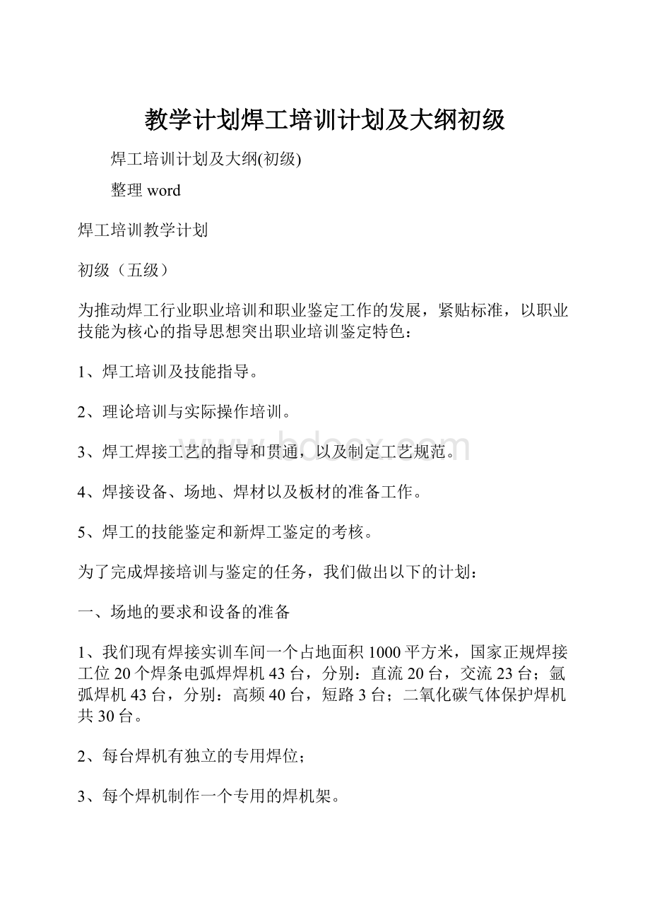 教学计划焊工培训计划及大纲初级.docx