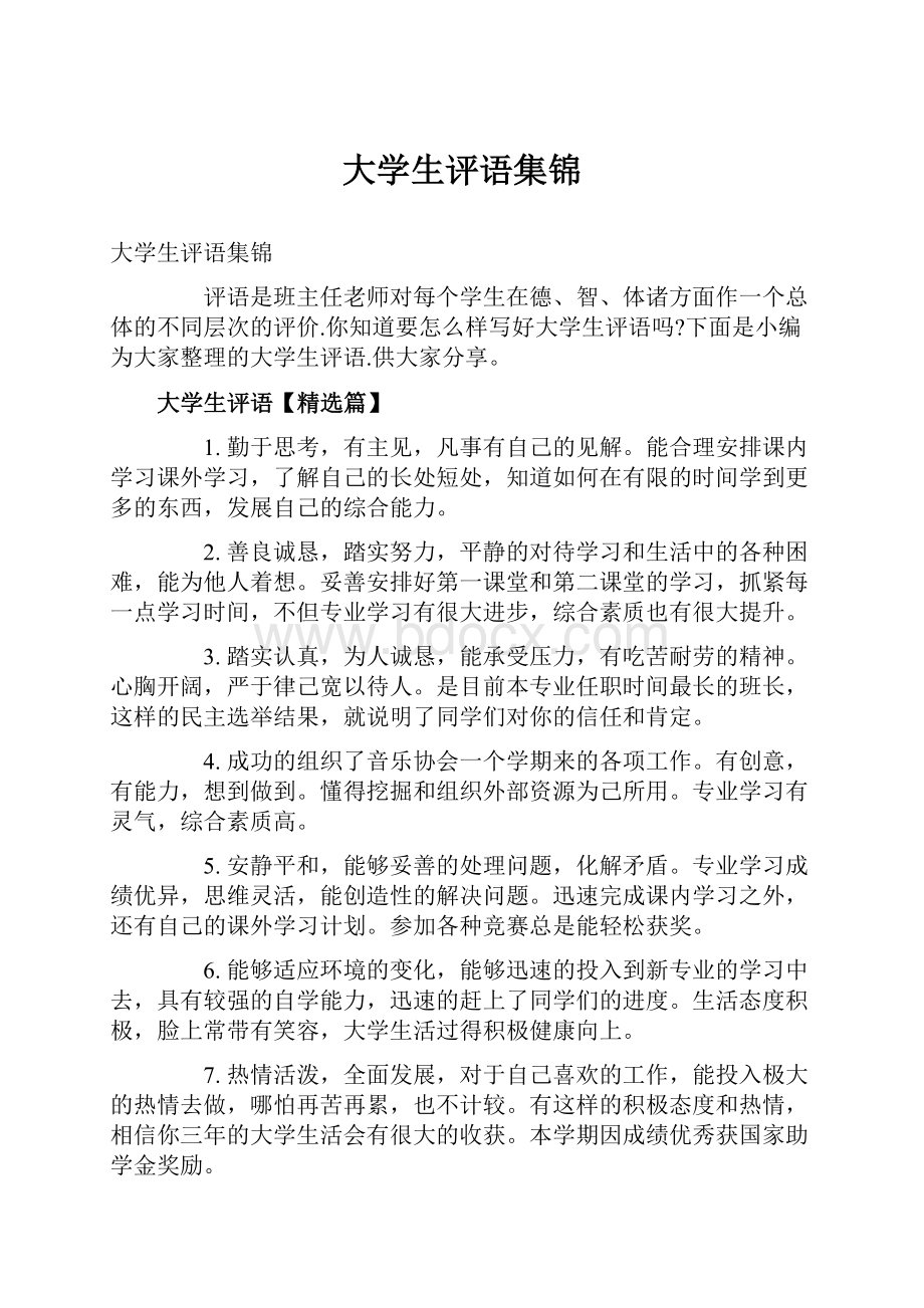 大学生评语集锦.docx_第1页