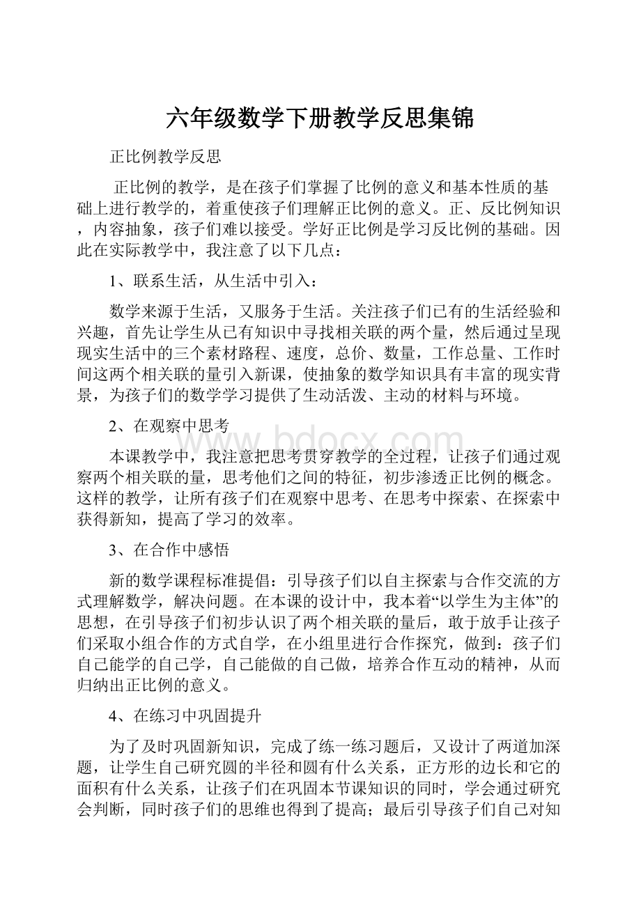 六年级数学下册教学反思集锦.docx_第1页