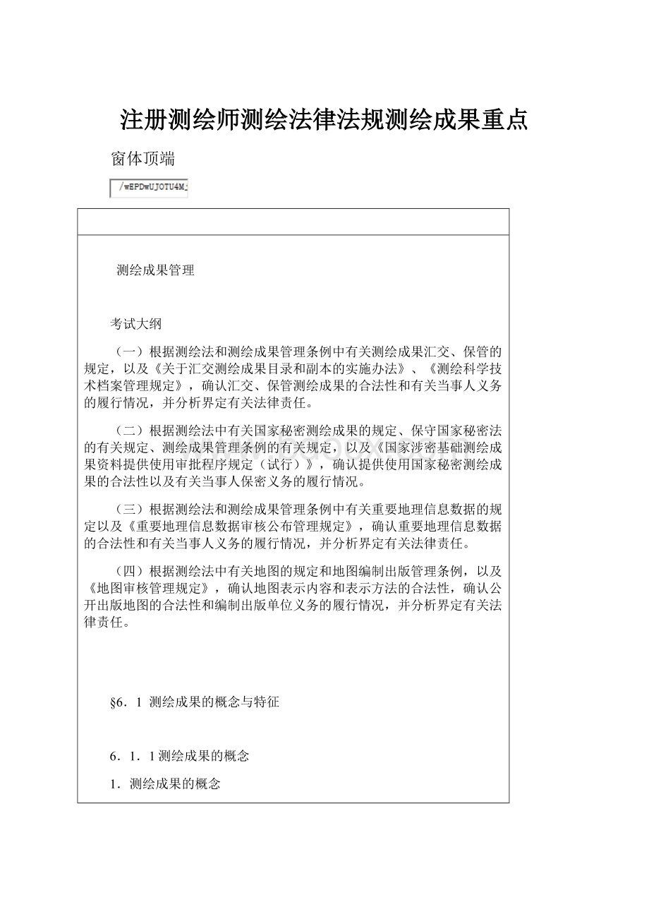 注册测绘师测绘法律法规测绘成果重点.docx_第1页