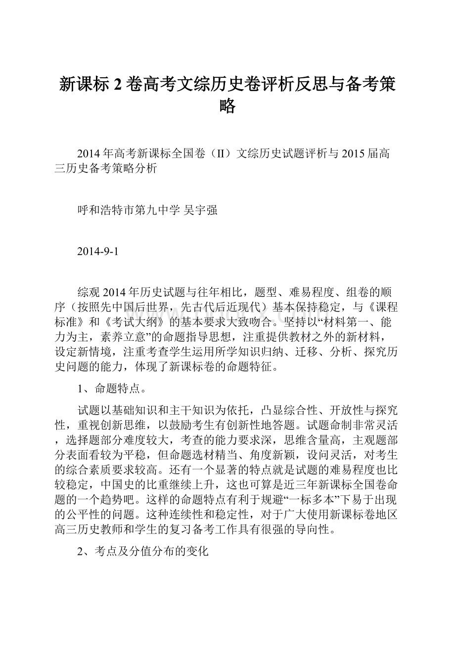 新课标2卷高考文综历史卷评析反思与备考策略.docx_第1页