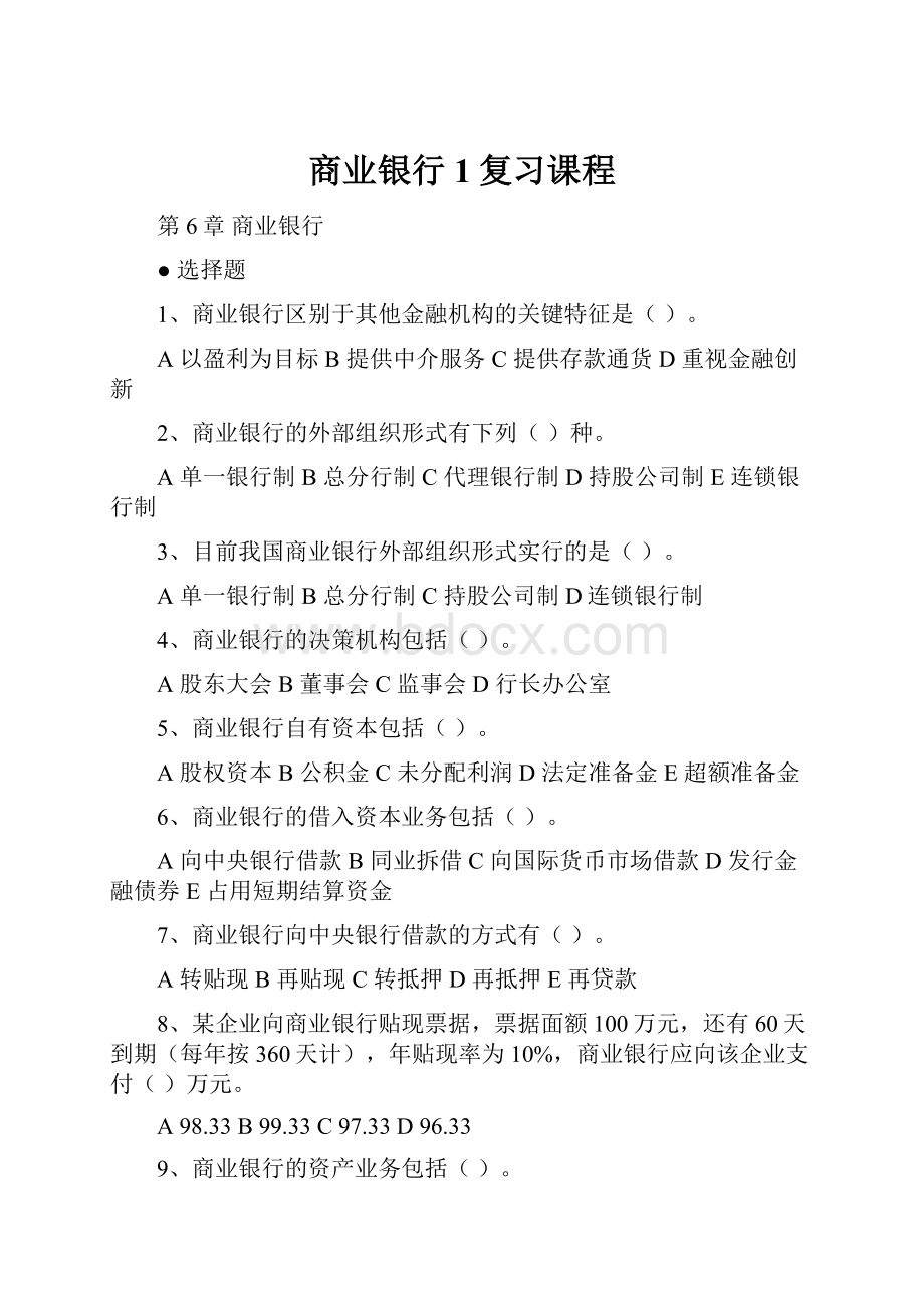 商业银行1复习课程.docx_第1页