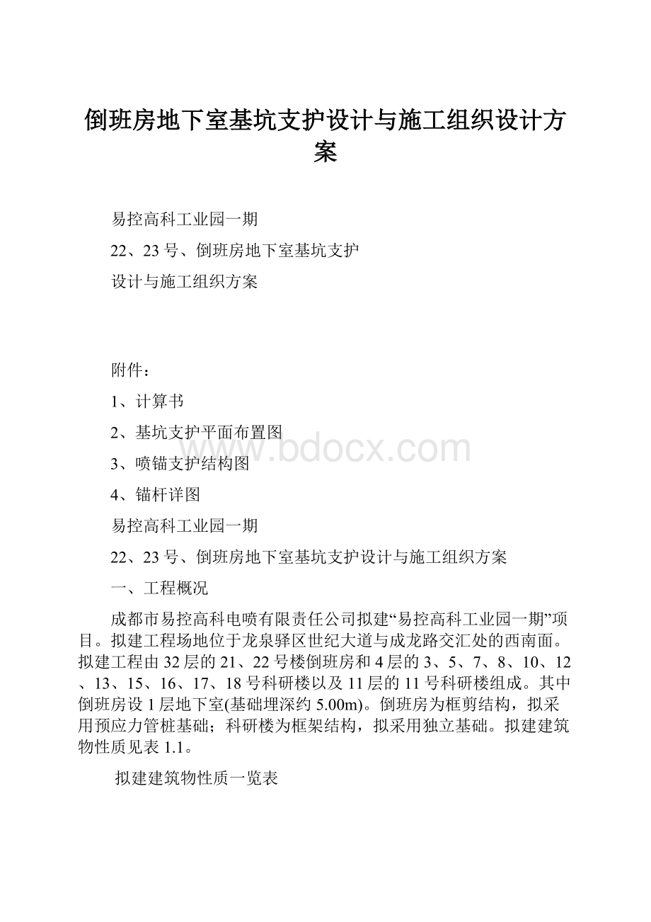 倒班房地下室基坑支护设计与施工组织设计方案.docx