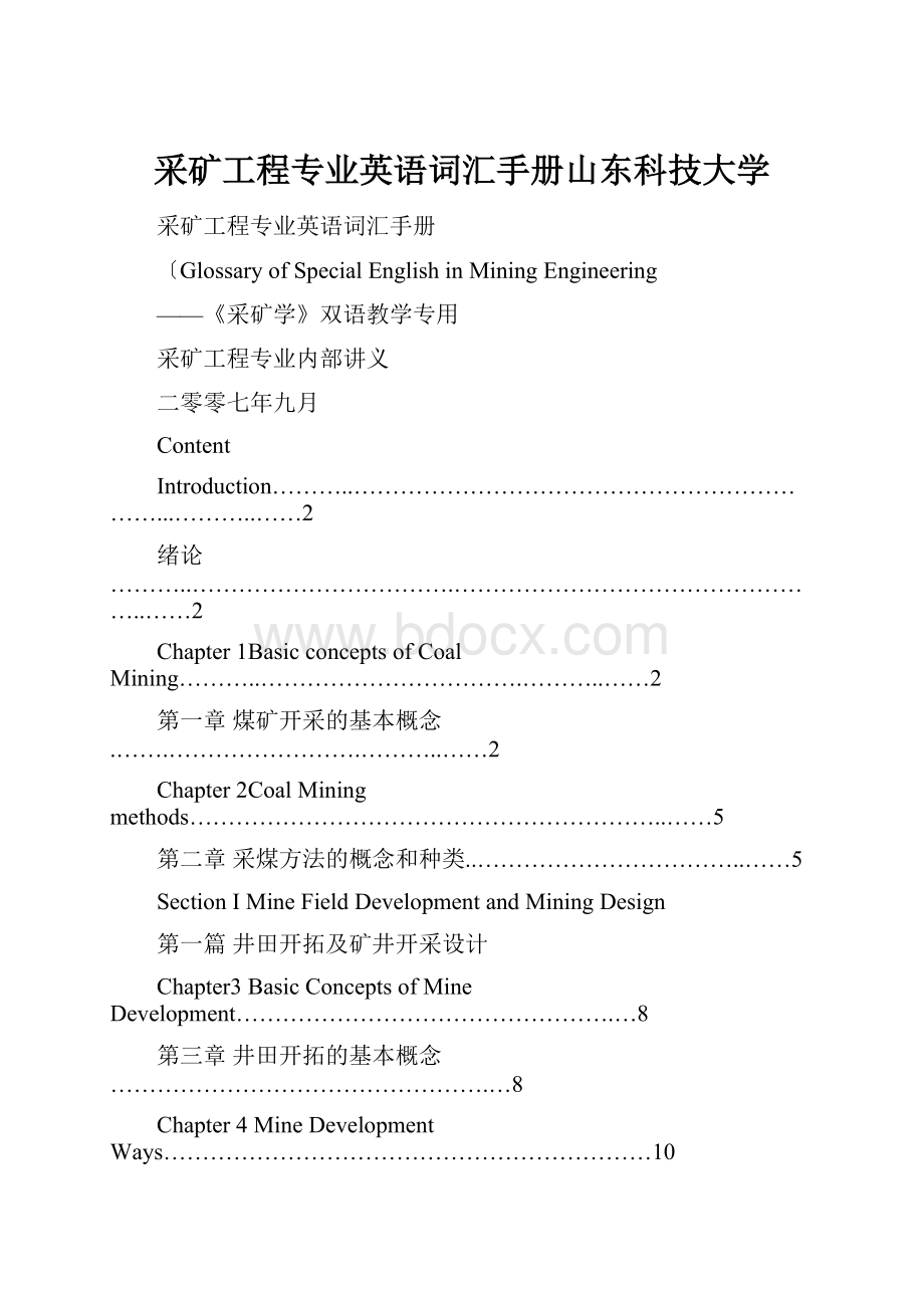 采矿工程专业英语词汇手册山东科技大学.docx