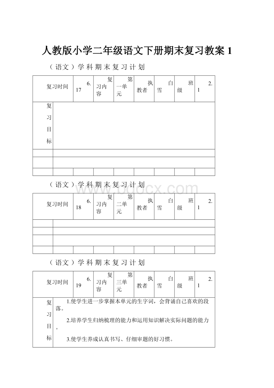 人教版小学二年级语文下册期末复习教案1.docx_第1页