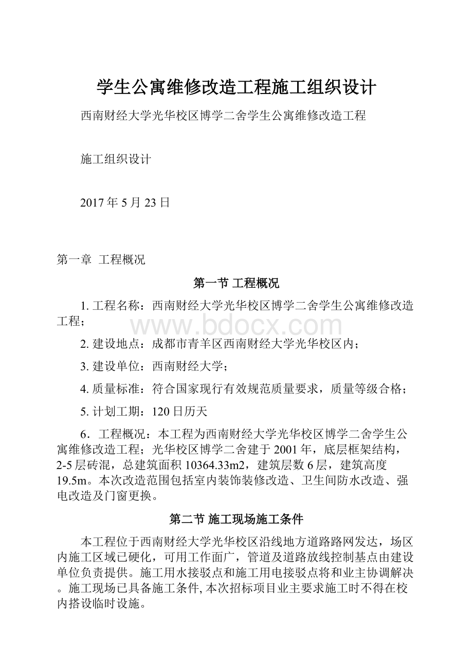 学生公寓维修改造工程施工组织设计.docx_第1页