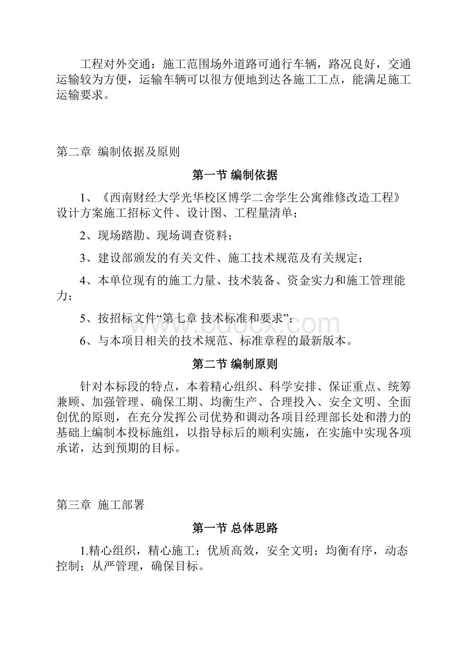 学生公寓维修改造工程施工组织设计.docx_第2页