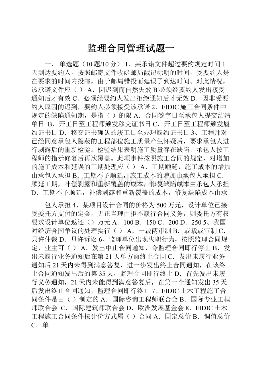 监理合同管理试题一.docx