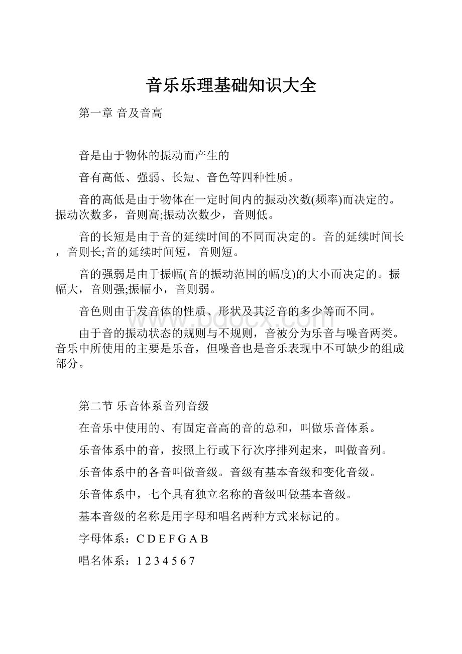 音乐乐理基础知识大全.docx_第1页