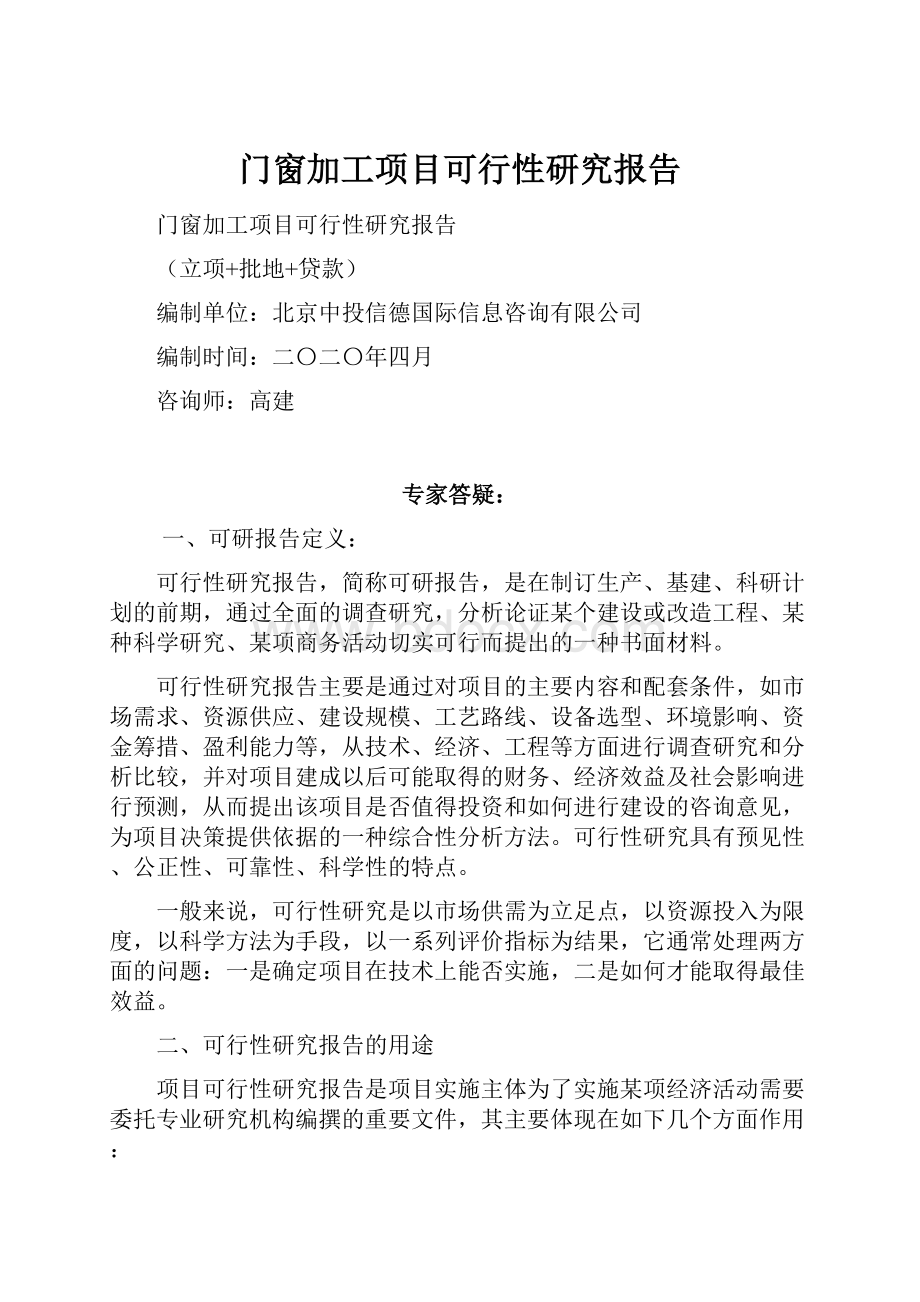 门窗加工项目可行性研究报告.docx