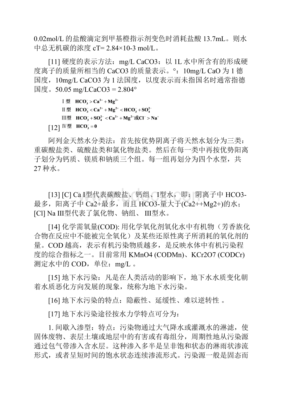 地下水环境工程复习题.docx_第2页