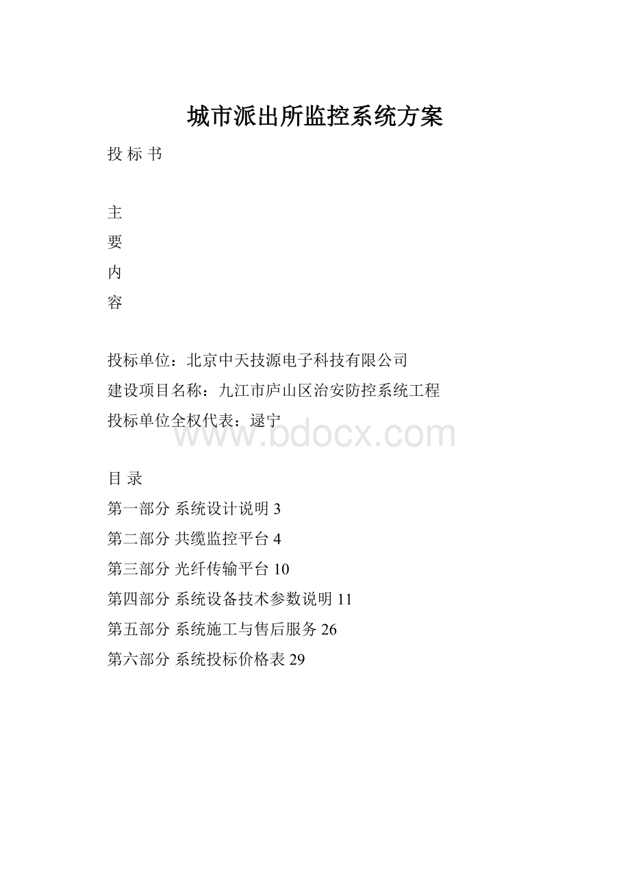 城市派出所监控系统方案.docx