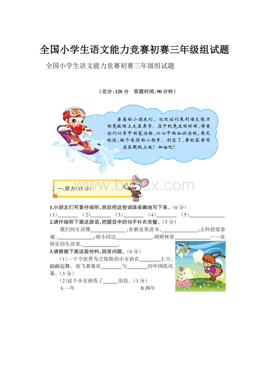 全国小学生语文能力竞赛初赛三年级组试题.docx