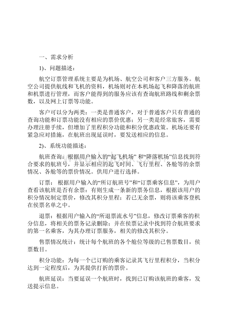 数据库课程设计航空订票管理系统1.docx_第2页