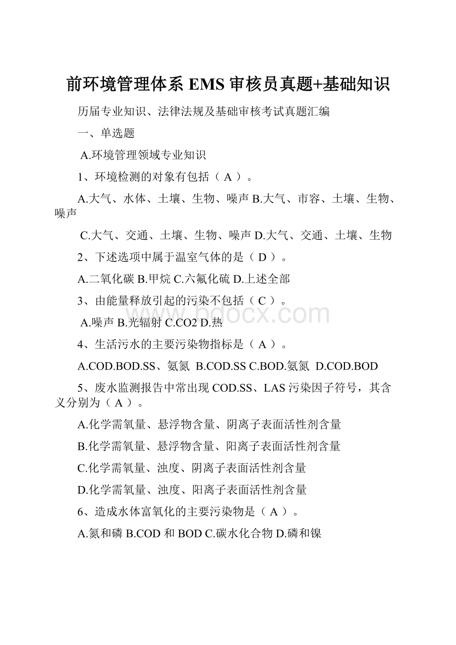 前环境管理体系EMS审核员真题+基础知识.docx