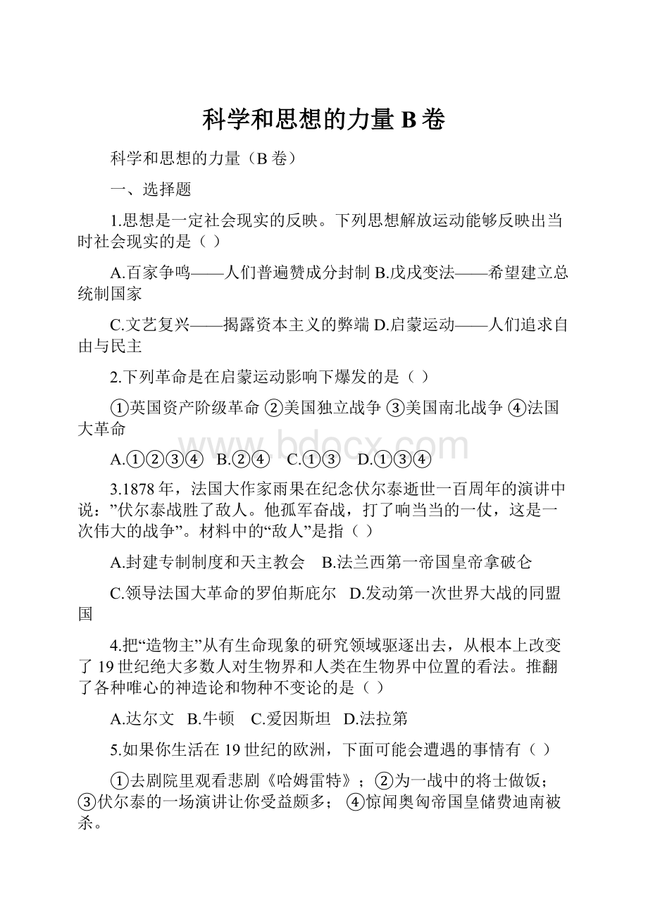 科学和思想的力量B卷.docx_第1页