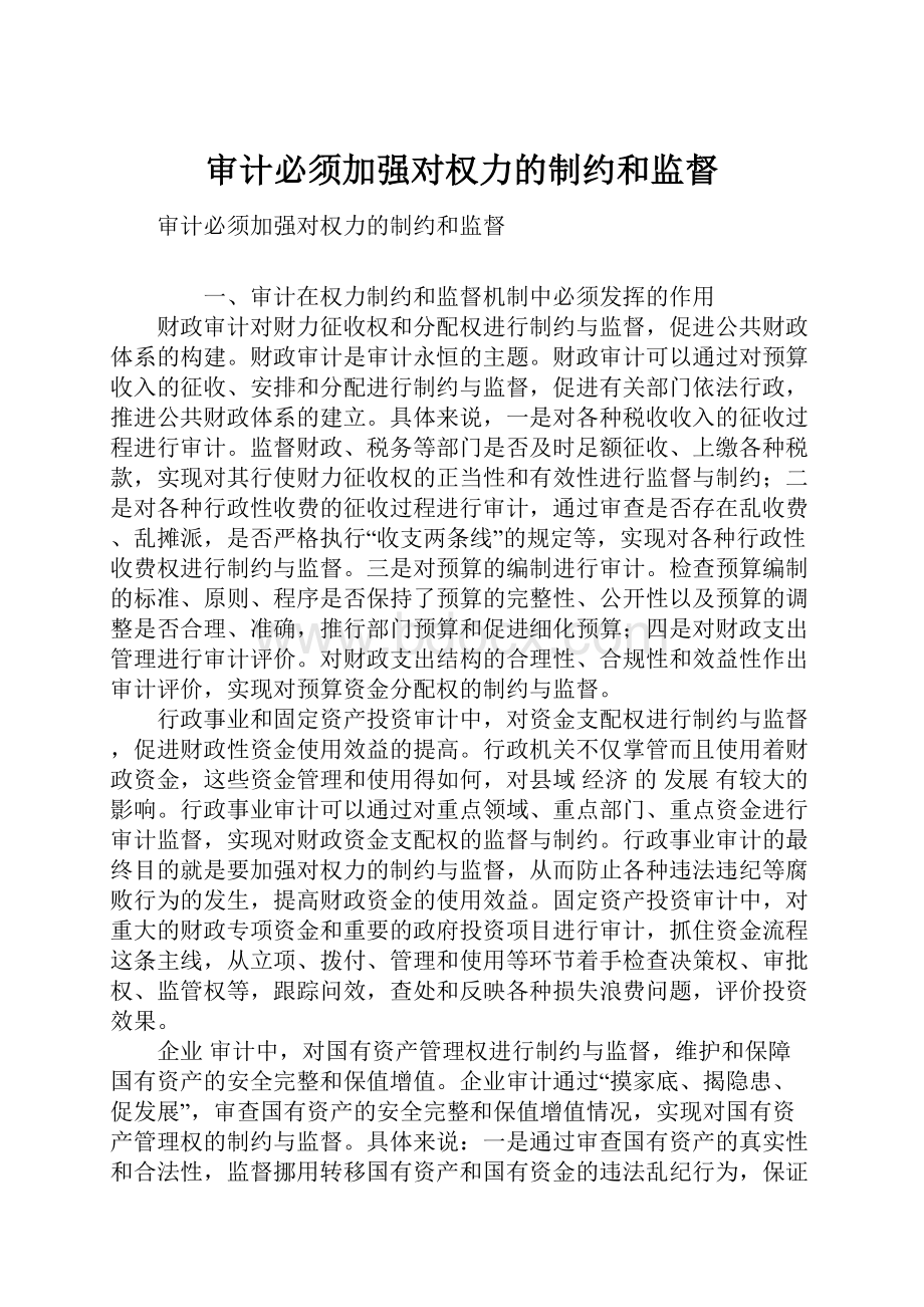 审计必须加强对权力的制约和监督.docx