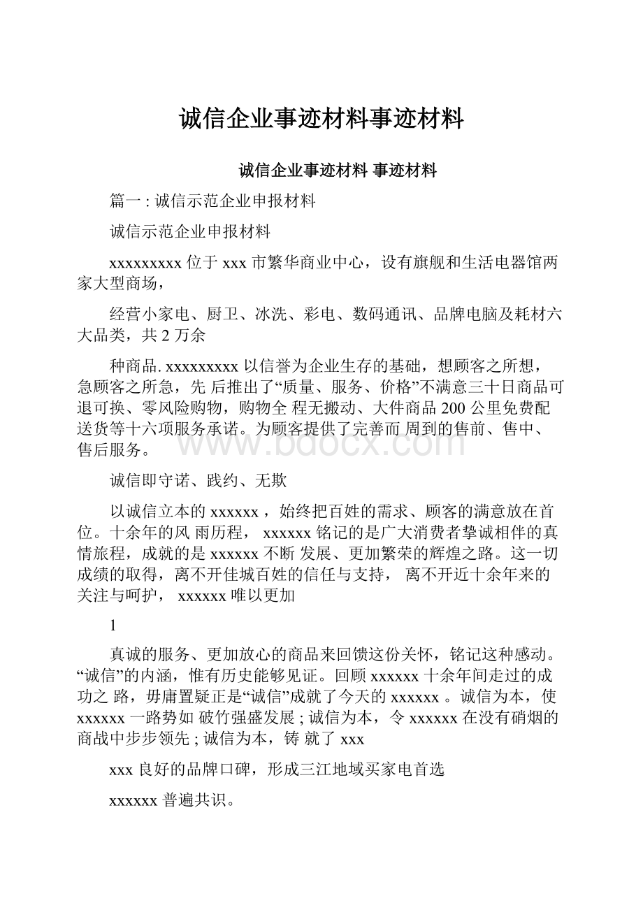 诚信企业事迹材料事迹材料.docx_第1页