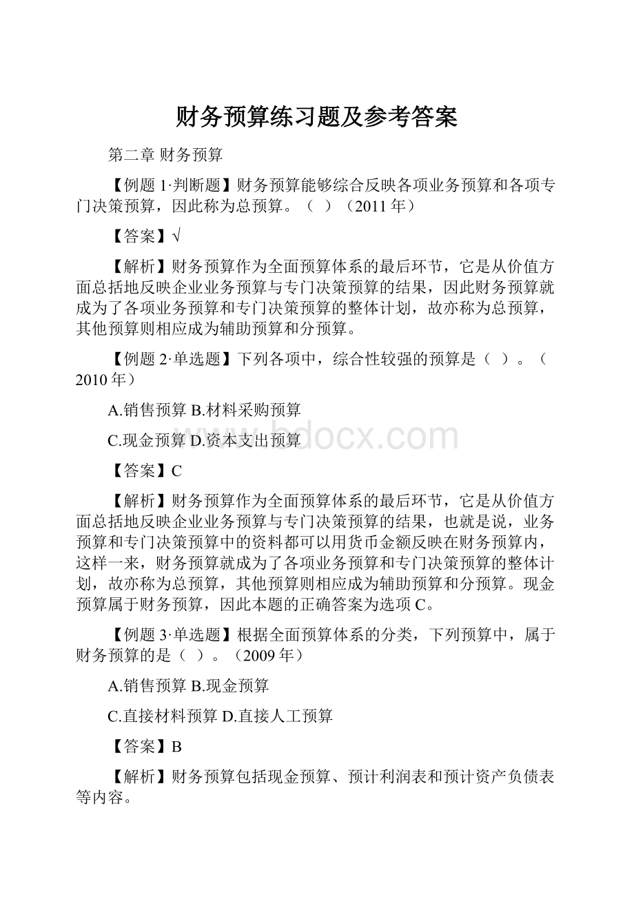 财务预算练习题及参考答案.docx