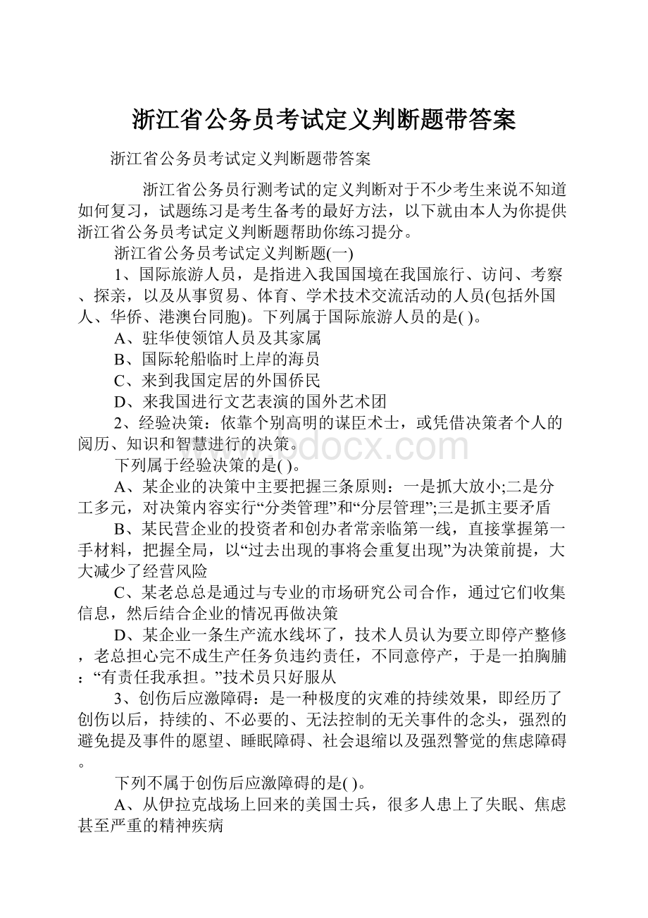 浙江省公务员考试定义判断题带答案.docx_第1页