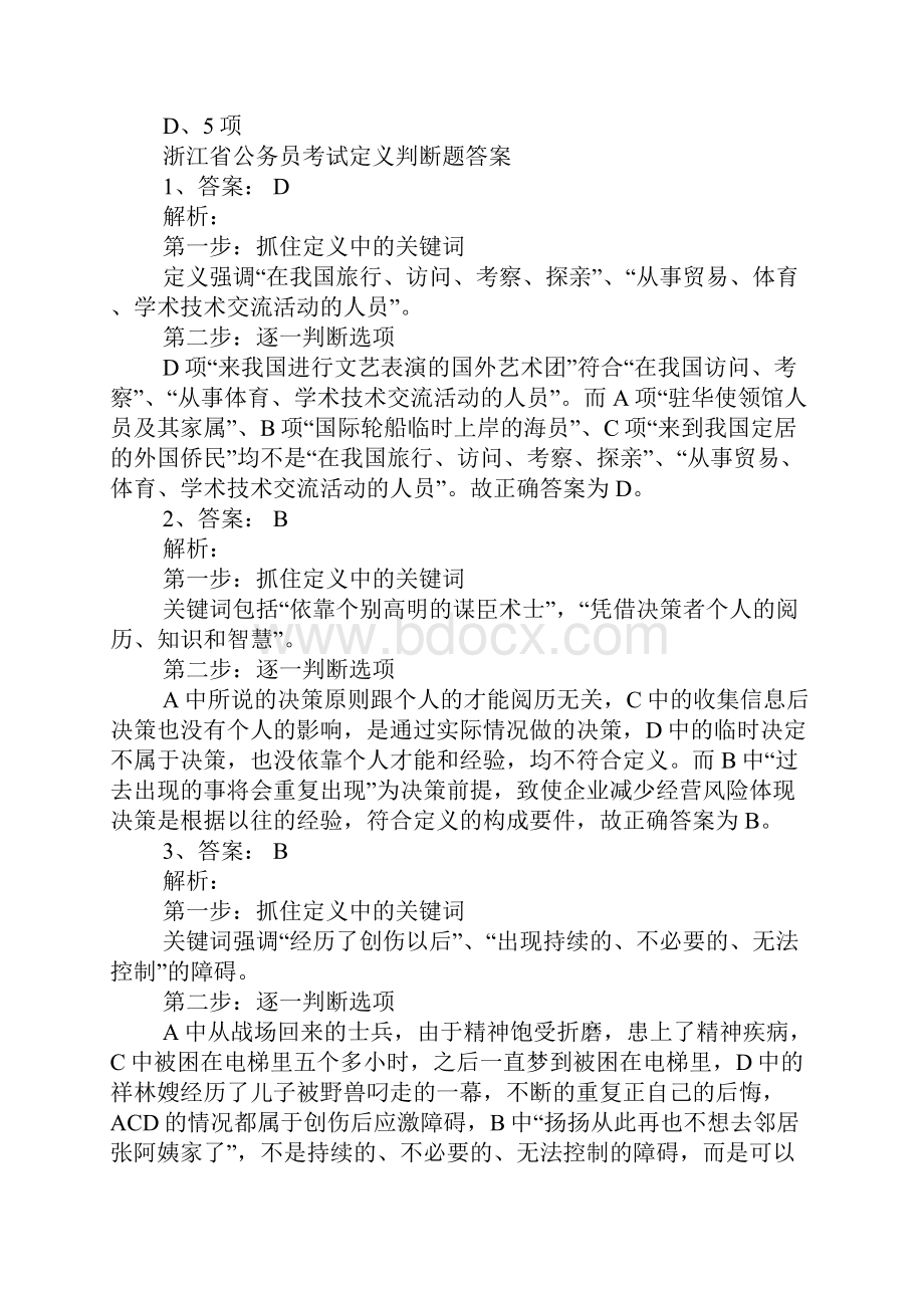 浙江省公务员考试定义判断题带答案.docx_第3页