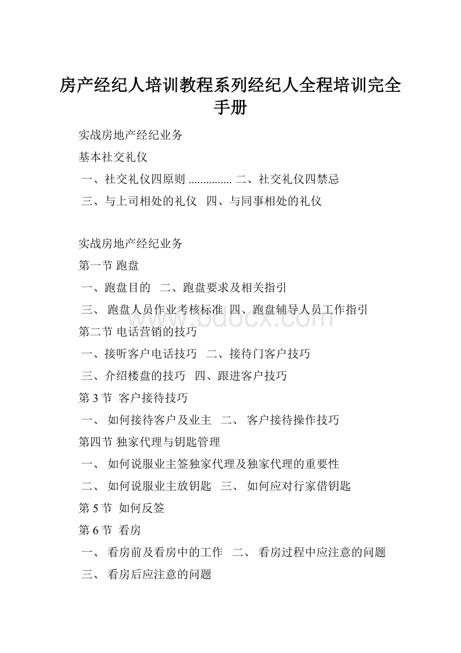 房产经纪人培训教程系列经纪人全程培训完全手册.docx_第1页