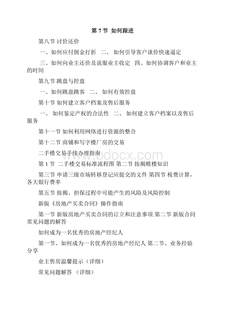 房产经纪人培训教程系列经纪人全程培训完全手册.docx_第2页