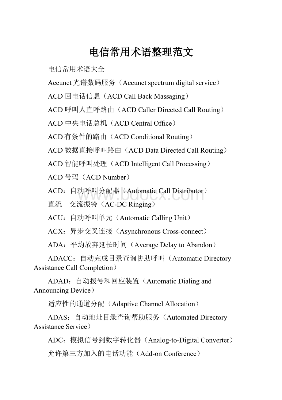 电信常用术语整理范文.docx_第1页