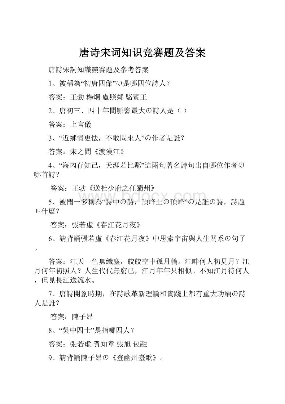 唐诗宋词知识竞赛题及答案.docx_第1页