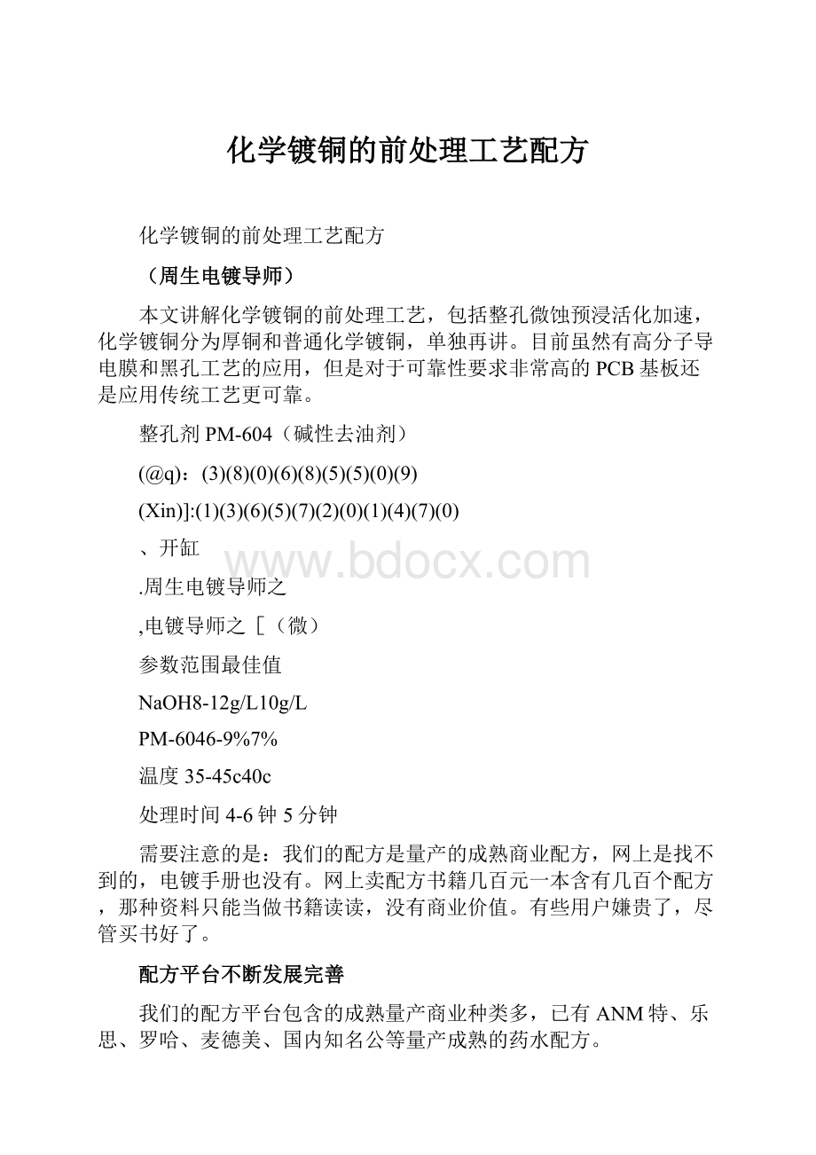 化学镀铜的前处理工艺配方.docx_第1页