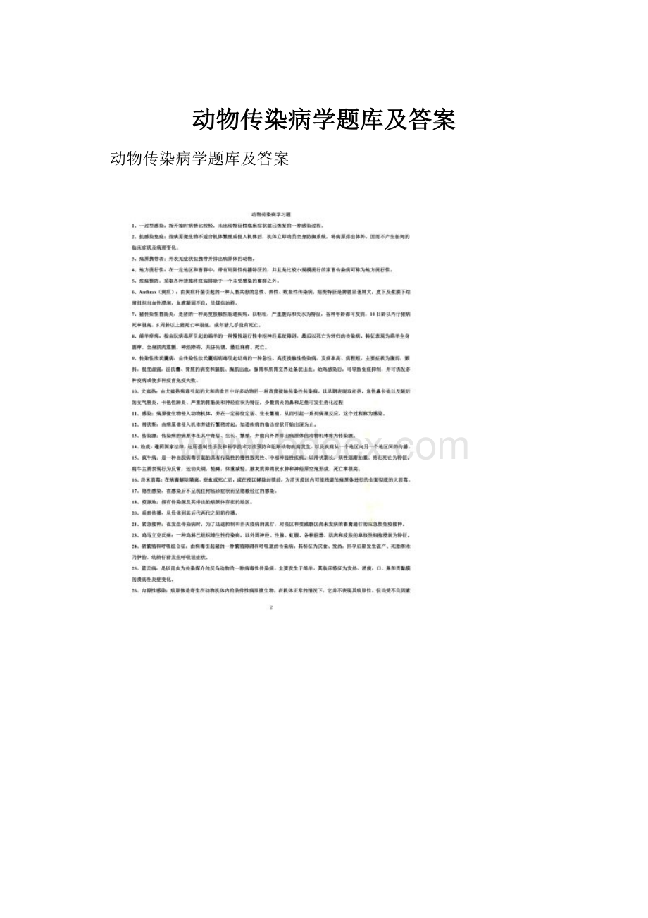 动物传染病学题库及答案.docx