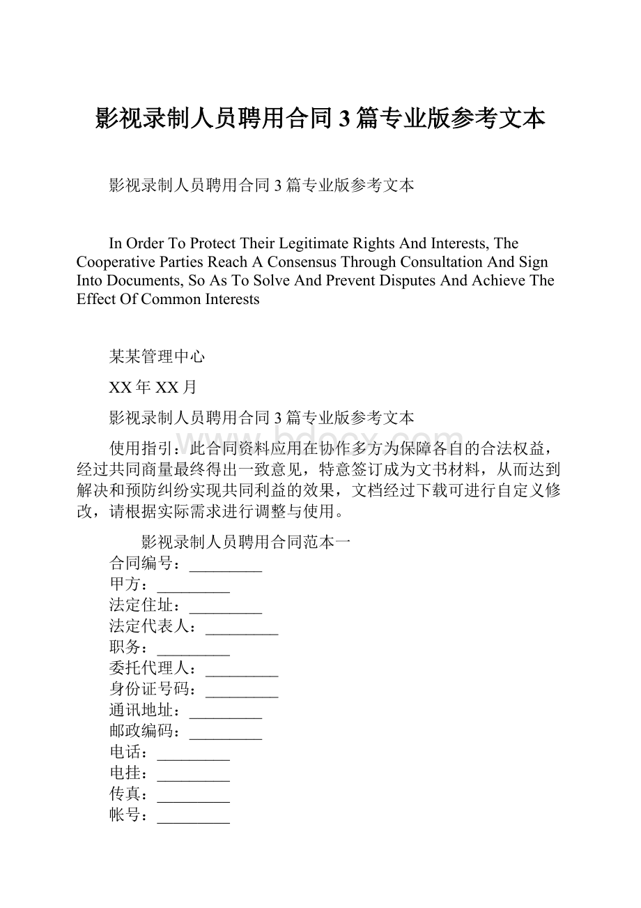 影视录制人员聘用合同3篇专业版参考文本.docx