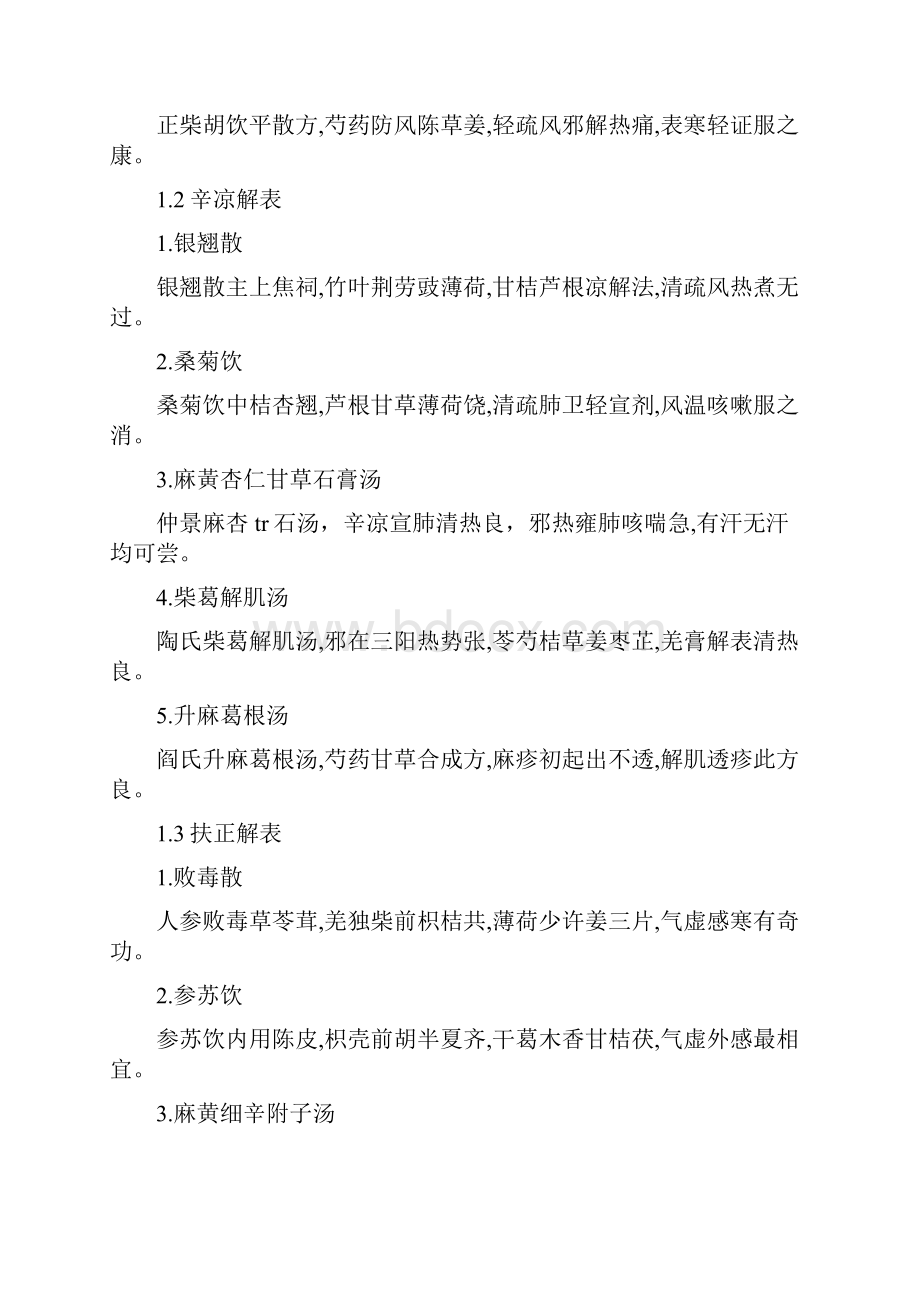 中医考研方剂歌诀七版为主补充五版.docx_第2页