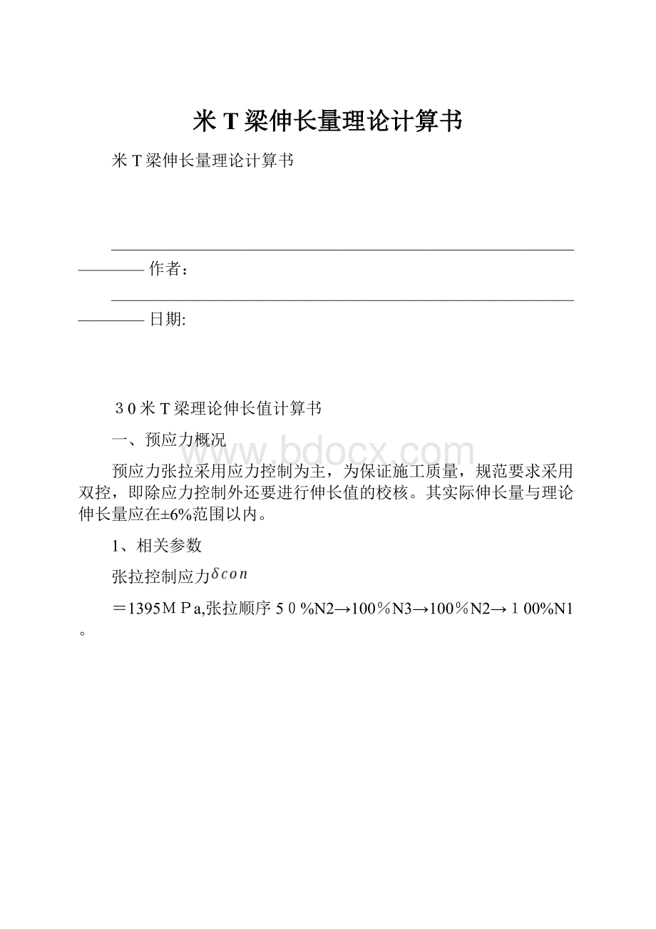 米T梁伸长量理论计算书.docx