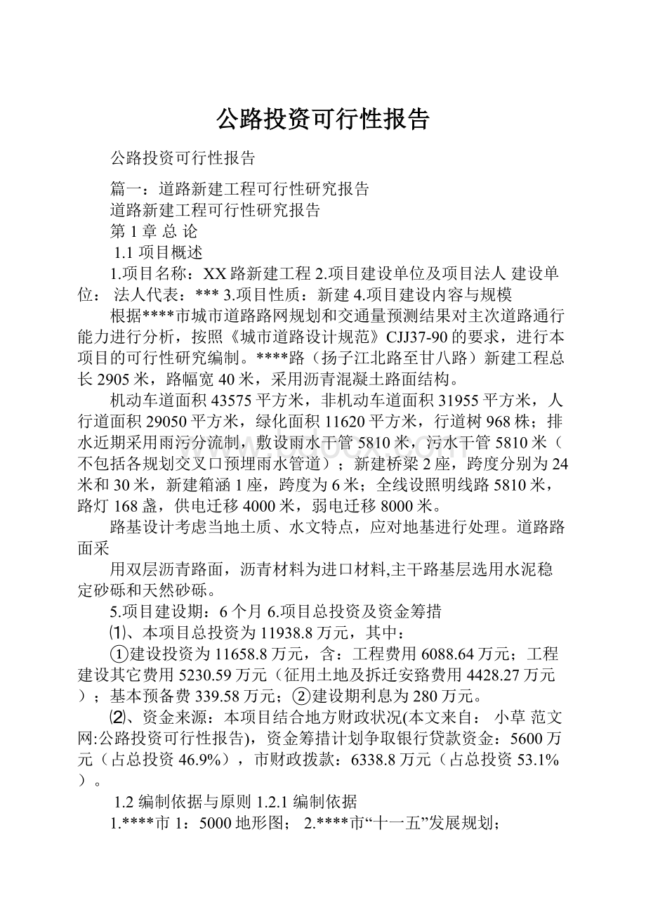 公路投资可行性报告.docx_第1页