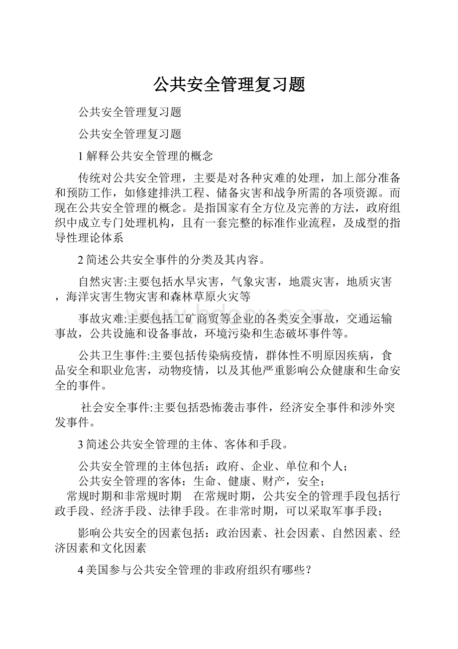 公共安全管理复习题.docx