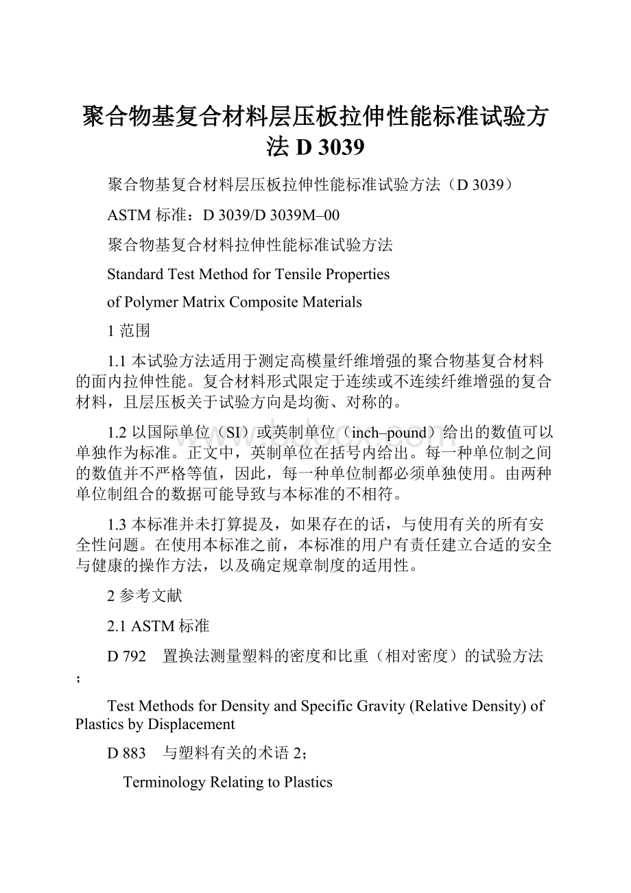 聚合物基复合材料层压板拉伸性能标准试验方法D 3039.docx_第1页