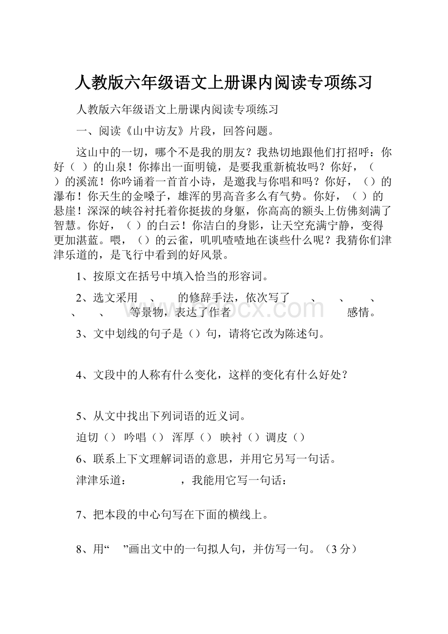 人教版六年级语文上册课内阅读专项练习.docx_第1页