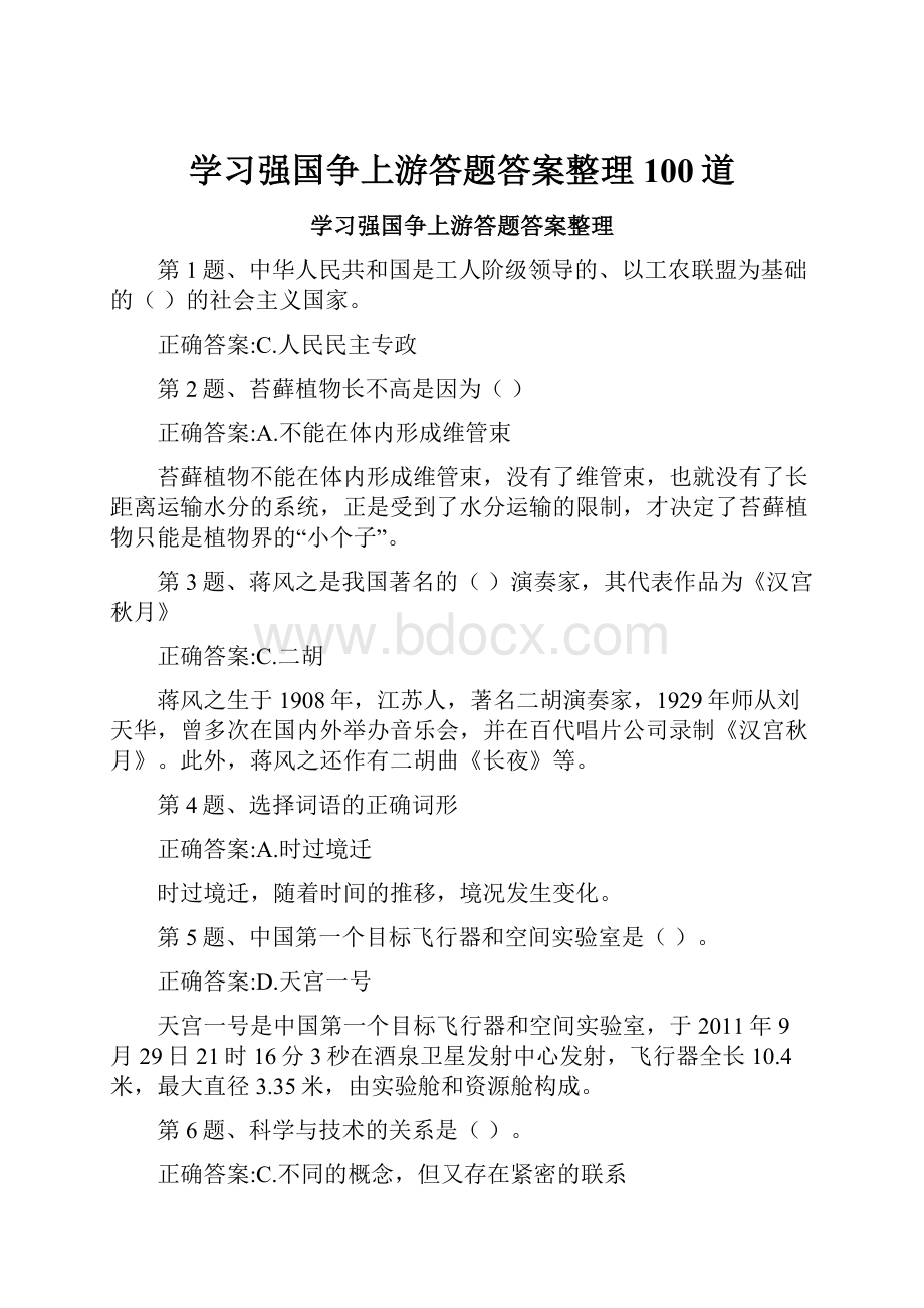 学习强国争上游答题答案整理100道.docx