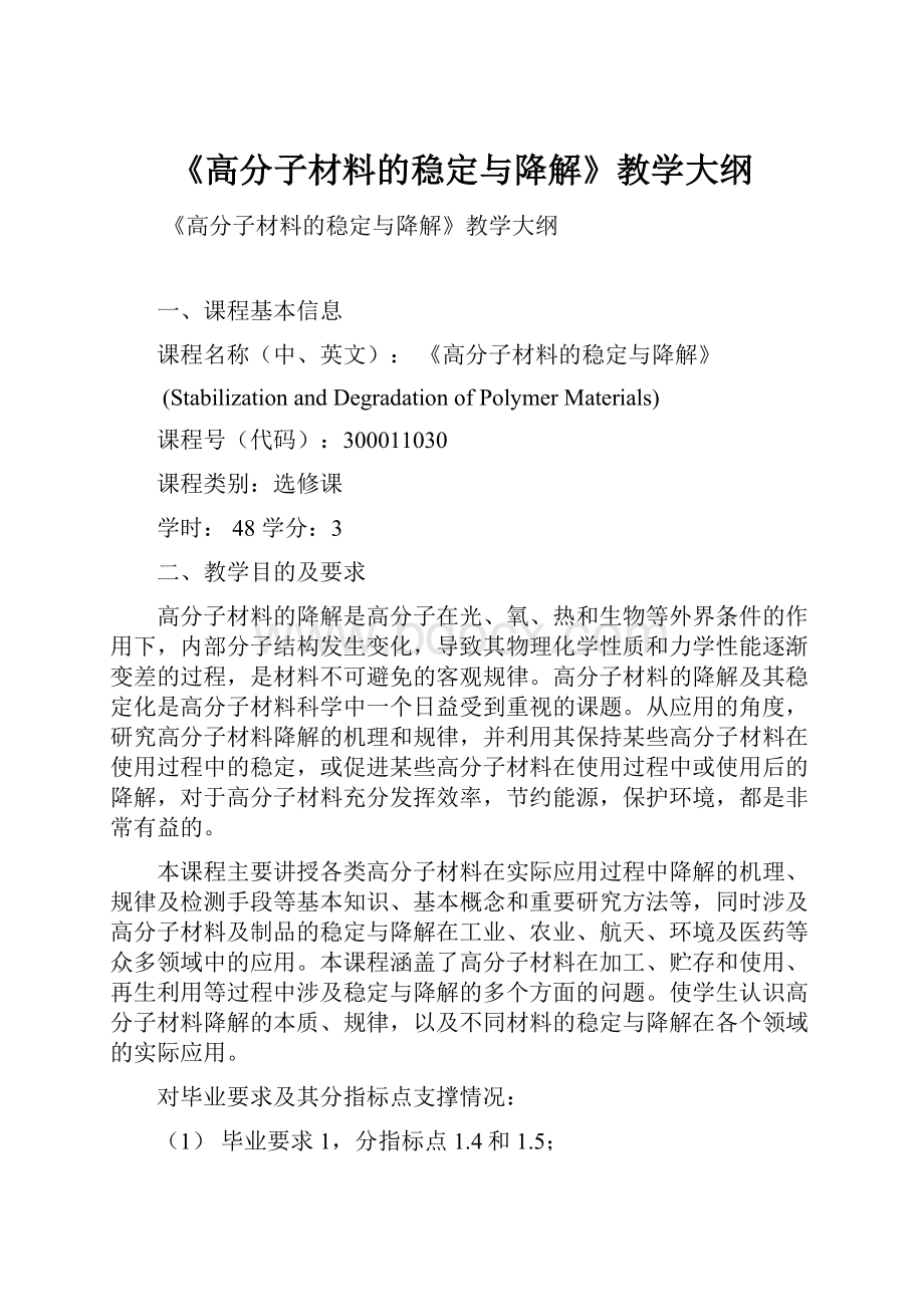 《高分子材料的稳定与降解》教学大纲.docx_第1页