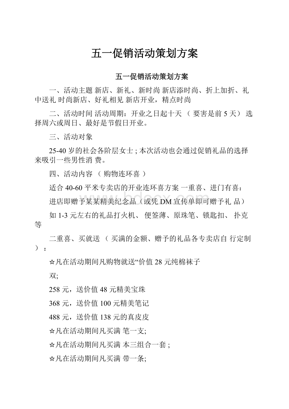 五一促销活动策划方案.docx_第1页