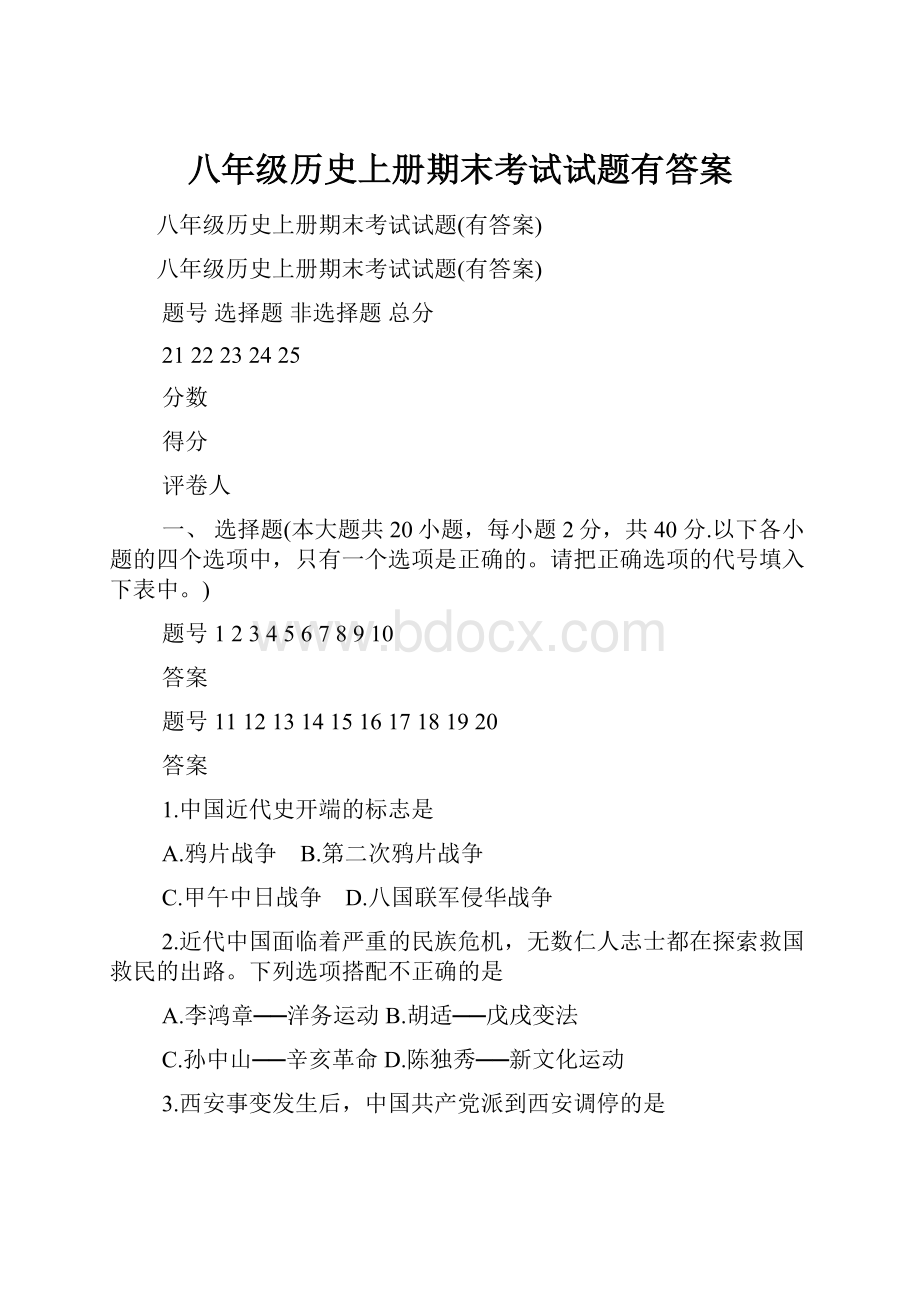 八年级历史上册期末考试试题有答案.docx_第1页