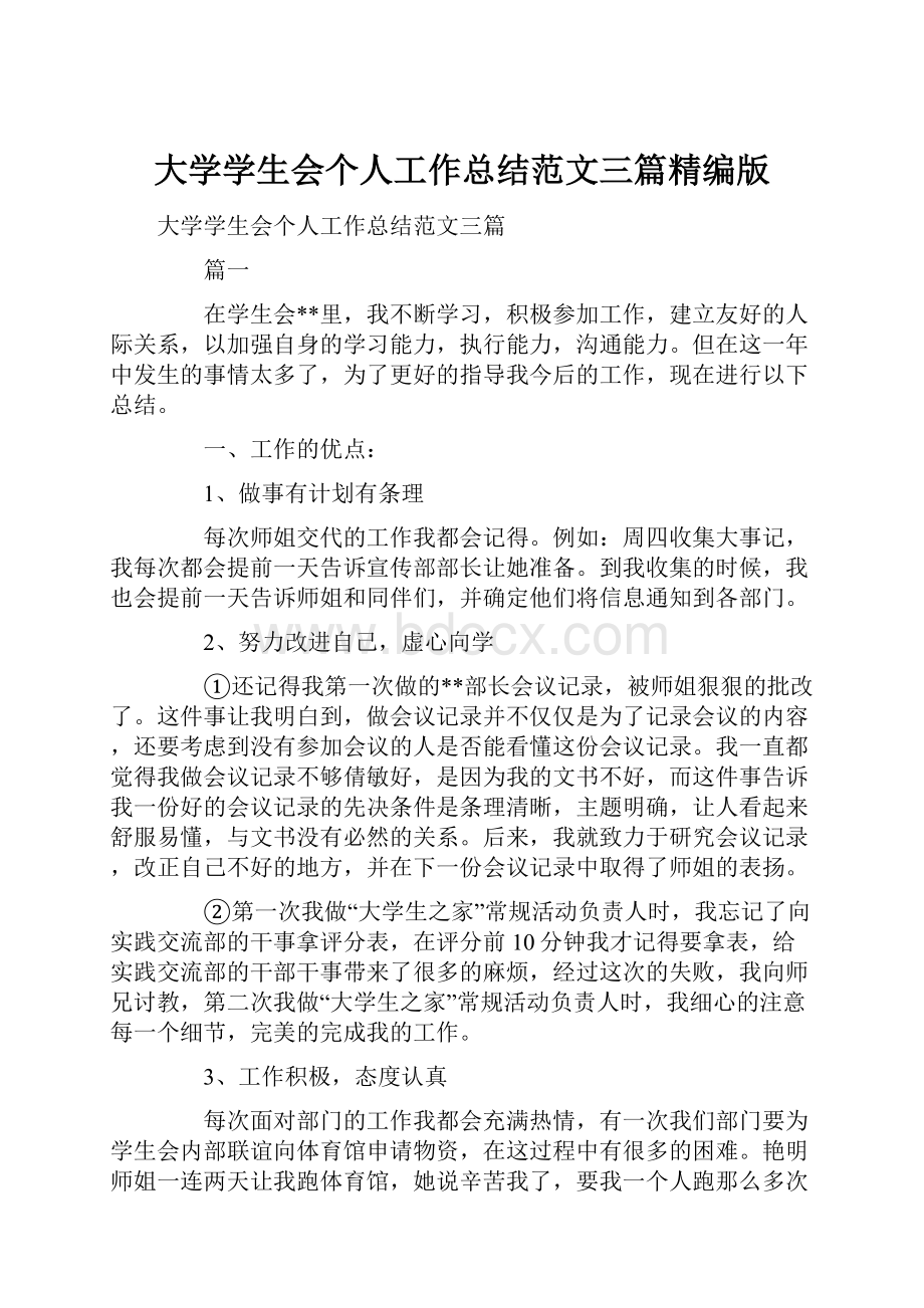 大学学生会个人工作总结范文三篇精编版.docx_第1页