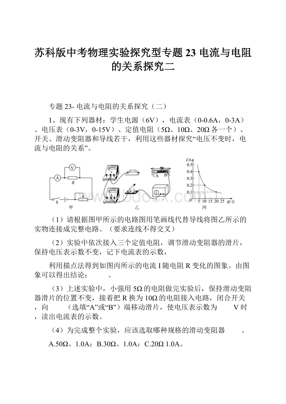 苏科版中考物理实验探究型专题23 电流与电阻的关系探究二.docx