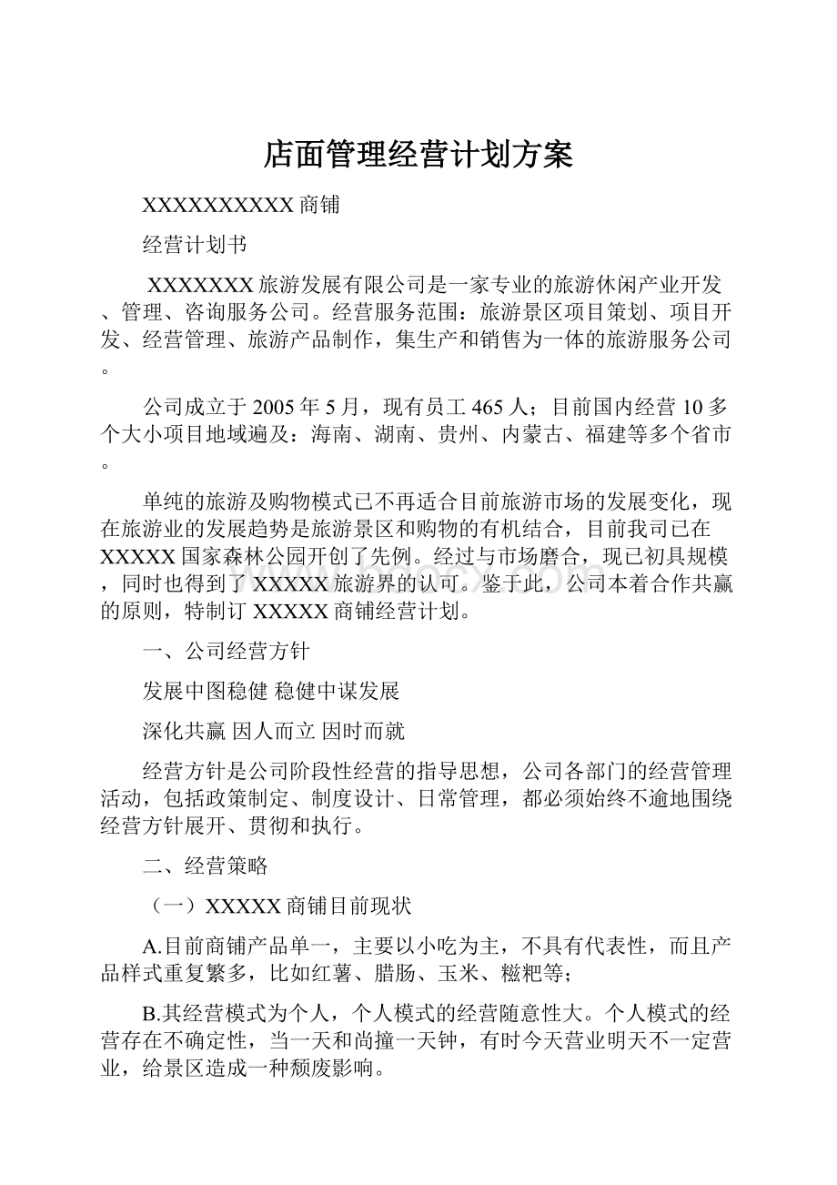 店面管理经营计划方案.docx